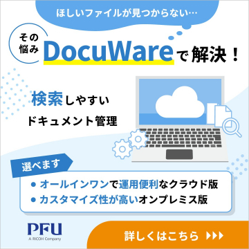 DocuWare ～検索しやすいドキュメント管理システム～