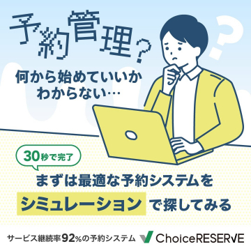 ChoiceRESERVE ～最適な予約管理システムをシミュレーションで見つける～