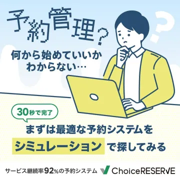 ChoiceRESERVE ～最適な予約管理システムをシミュレーションで見つける～