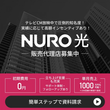 NURO光 販売代理店募集（高額インセンティブ有り）