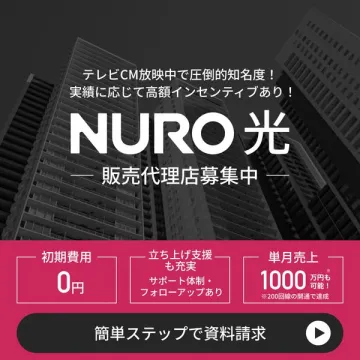 NURO光 販売代理店募集（高額インセンティブ有り）