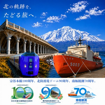 北の軌跡をたどる記念旅行