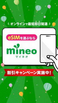 mineoのeSIM 即日開通割引キャンペーン