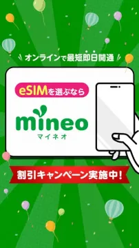 mineoのeSIM 即日開通割引キャンペーン