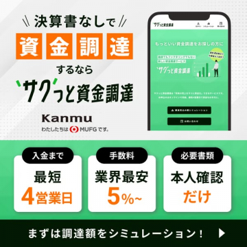 決算書不要のサクッと資金調達サービス