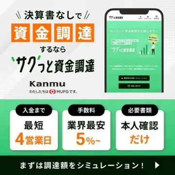 決算書不要のサクッと資金調達サービス