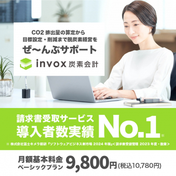 invox炭素会計 ～CO2排出量の算定から削減目標までをサポートするサービス～