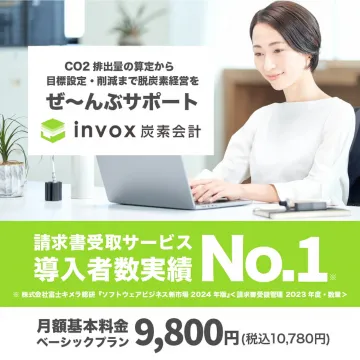 invox炭素会計 ～CO2排出量の算定から削減目標までをサポートするサービス～