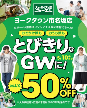 フォーエル大型サイズ店GWセール（ヨークタウン市名坂店向け）