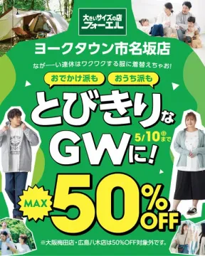 フォーエル大型サイズ店GWセール（ヨークタウン市名坂店向け）