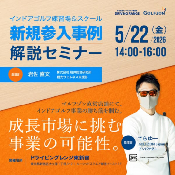 インドアゴルフ事業 新規参入解説セミナー