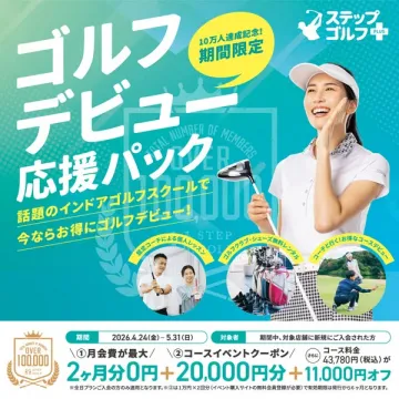 ステップゴルフ　ゴルフデビュー応援入会パック
