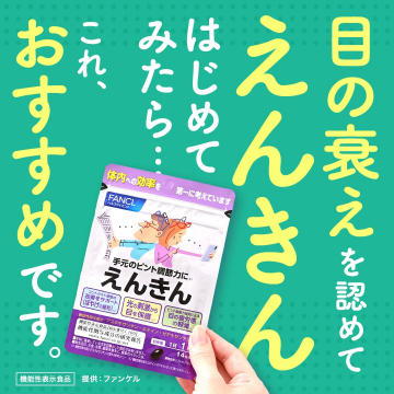 ファンケル えんきん 目のピント調節サポートサプリ