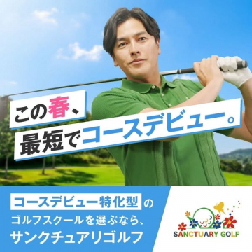 サンクチュアリゴルフ コースデビュー特化校