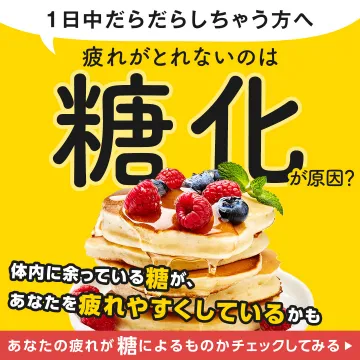 糖化チェック 疲れやすさの原因を知る診断サービス