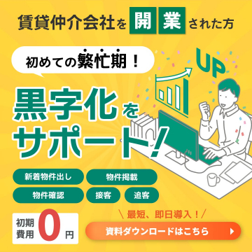 賃貸仲介会社向け 黒字化支援サービス