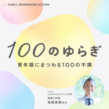 更年期にまつわる100の不調「100のゆらぎ」情報提供サービス