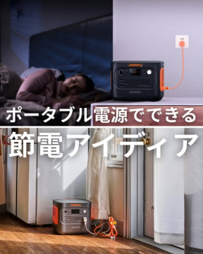 家庭向けポータブル電源の節電アイデア