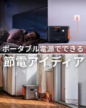 家庭向けポータブル電源の節電アイデア