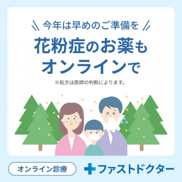 花粉症のオンライン診療・処方サービス