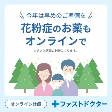 花粉症のオンライン診療・処方サービス