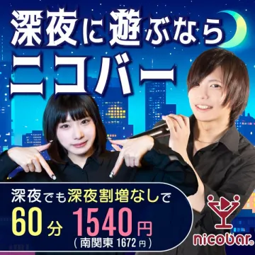 深夜カラオケバー ニコバー（深夜の歌えるエンタメバー）