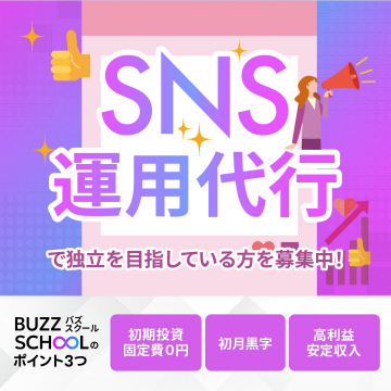 SNS運用代行 独立支援プログラム「BUZZ SCHOOL」