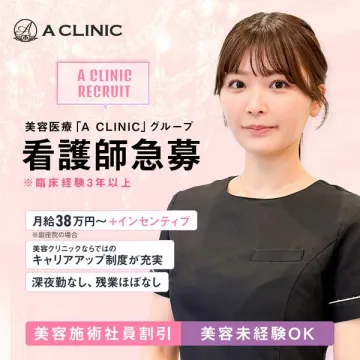 美容医療クリニック看護師採用（急募）