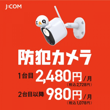 J:COM 家庭向け防犯カメラの月額サービス