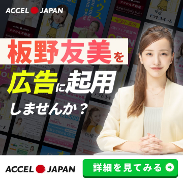 ACCEL JAPAN 広告モデル起用サービス