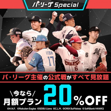 パ・リーグSpecial 公式戦見放題サービス