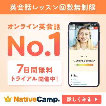 オンライン英会話レッスン「NativeCamp.」