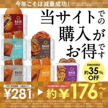 完全栄養パン「BASE BREAD」お得な定期購入