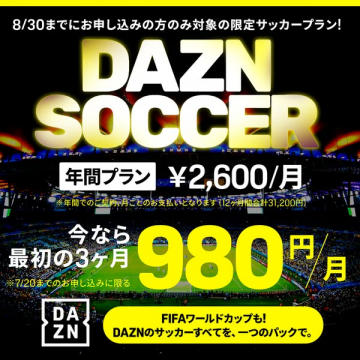 DAZN サッカー限定 年間プラン割引