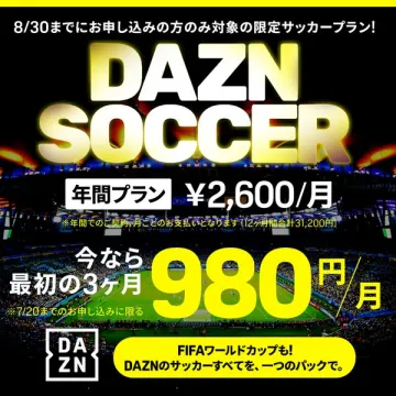 DAZN サッカー限定 年間プラン割引
