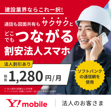 法人向け割安スマホプラン「Y!mobile」