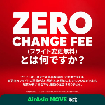 AirAsia MOVEのフライト変更無料サービス