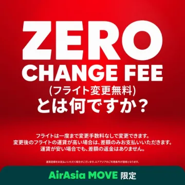AirAsia MOVEのフライト変更無料サービス