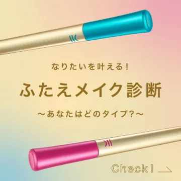 ふたえメイク診断（自分に合ったふたえメイクを提案する診断サービス）