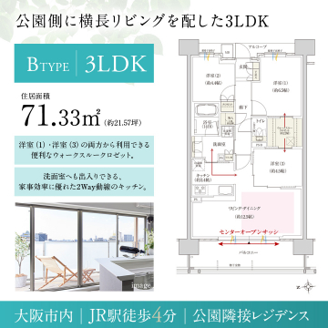 公園隣接レジデンス「B TYPE 3LDK」マンション