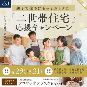 親子同居向け二世帯住宅キャンペーン