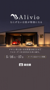 Alivio フルオーダー住宅見学会