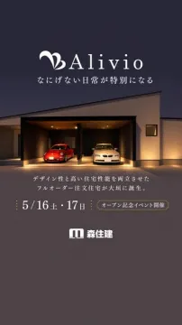 Alivio フルオーダー住宅見学会
