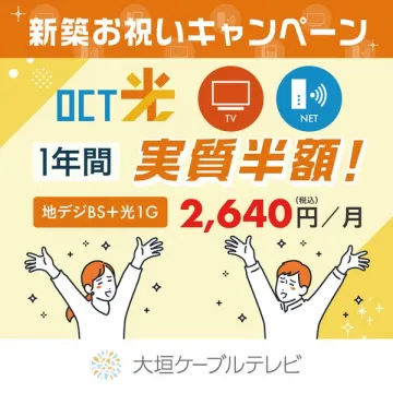 新築お祝いOCT光実質半額キャンペーン