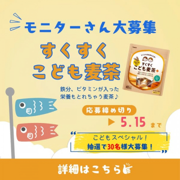 すくすくこども麦茶 モニター30名募集