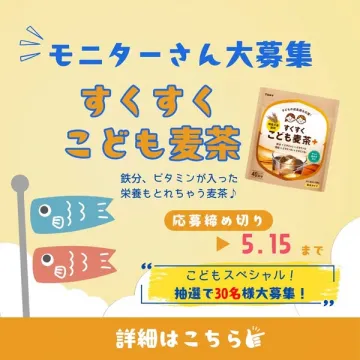 すくすくこども麦茶 モニター30名募集