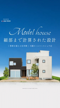 モデルハウス見学会（住宅展示場）