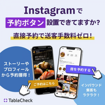 Instagramでの予約ボタン設置サービス（TableCheck連携）