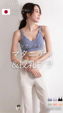 ワンランク上のマタニティ＆授乳ブラ