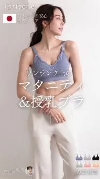 ワンランク上のマタニティ＆授乳ブラ